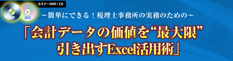 「会計データの価値を“最大限”引き出すExcel活用術」