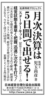 月次決算は5日間で出せる スターターキット 日経新聞広告記事掲載 経理合理化プロジェクト