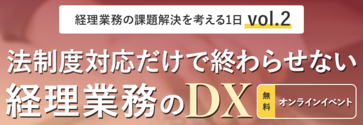 経理業務の課題解決を考える1日Vol.2〜法制度対応だけで終わらせない